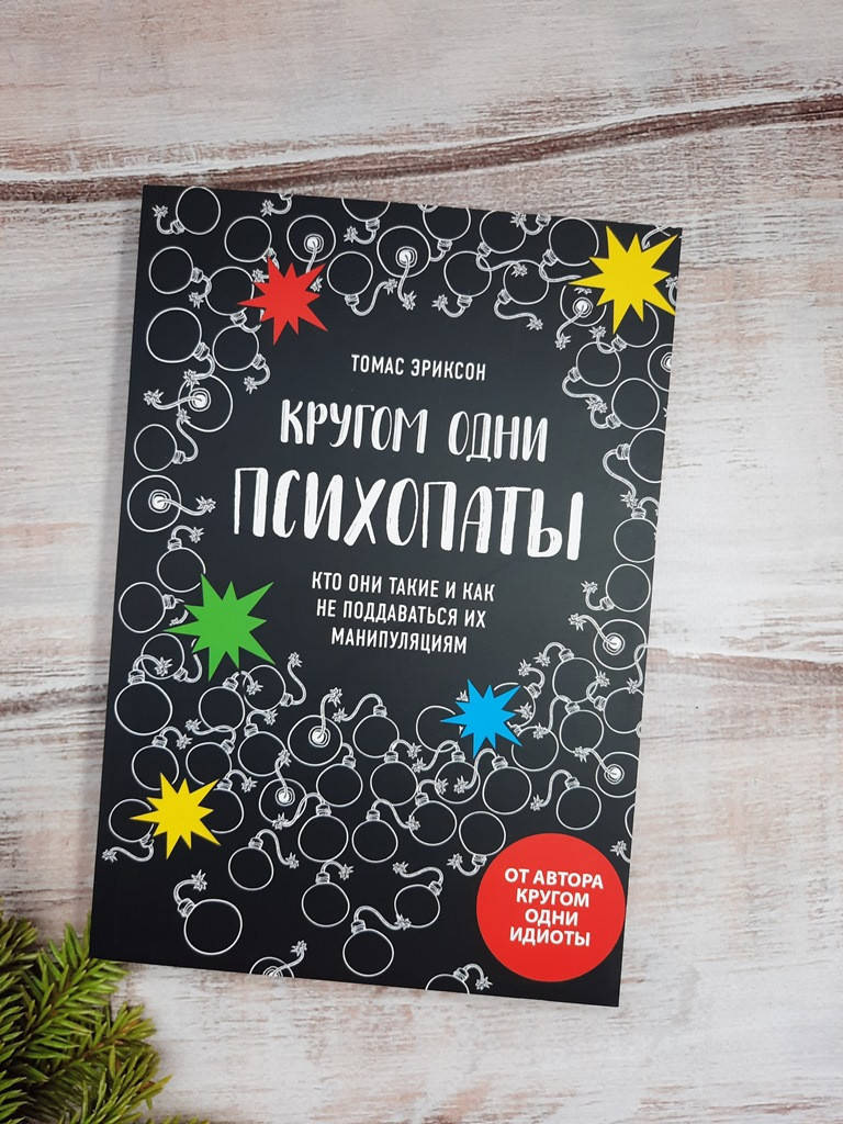 Эриксон Кругом одни психопаты. Кто они такие и как не поддаваться на их манипуляции 
Эриксон Кругом одни психопаты. Кто они такие и как не поддаваться на их манипуляции
