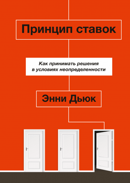 Книга Принцип ставок. Как принимать решения в условиях неопределенности. Автор - Энни Дьюк (МИФ)
Книга Принцип ставок. Как принимать решения в условиях неопределенности. Автор - Энни Дьюк (МИФ)