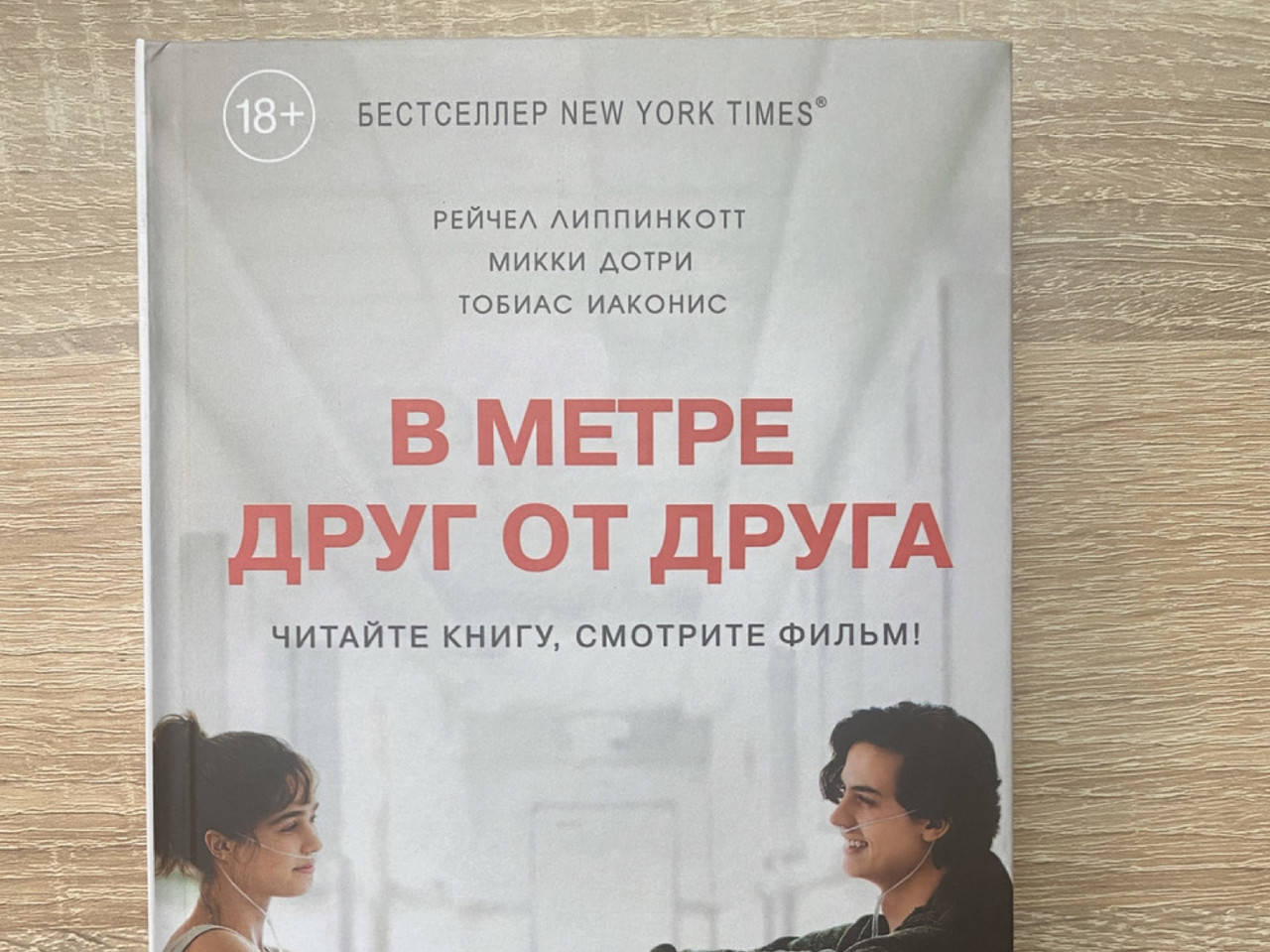В метре друг от друга - Рейчел Липпинкотт, Микки Дотри, Тобиас Иаконис (мягкая обложка)
В метре друг от друга - Рейчел Липпинкотт, Микки Дотри, Тобиас Иаконис (мягкая обложка)