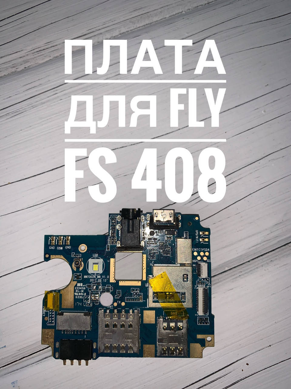 Оригинальная плата для телефона Fly FS 408
Оригинальная плата для телефона Fly FS 408