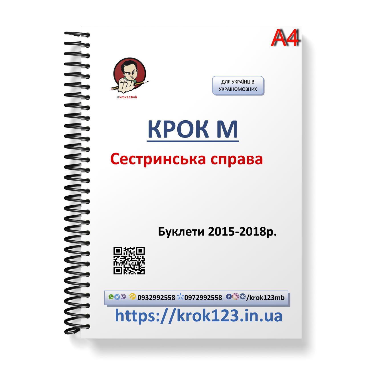 Крок М. Сестринское дело. Буклеты 2015-2018 . Для украинцев украиноязычных. Формат А4
Крок М. Сестринское дело. Буклеты 2015-2018 . Для украинцев украиноязычных. Формат А4