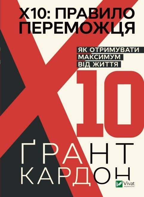 Книга Правило переможця: Х 10. Як отримувати максимум від життя. Автор - Грант Кардон (Vivat)
Книга Правило переможця: Х 10. Як отримувати максимум від життя. Автор - Грант Кардон (Vivat)