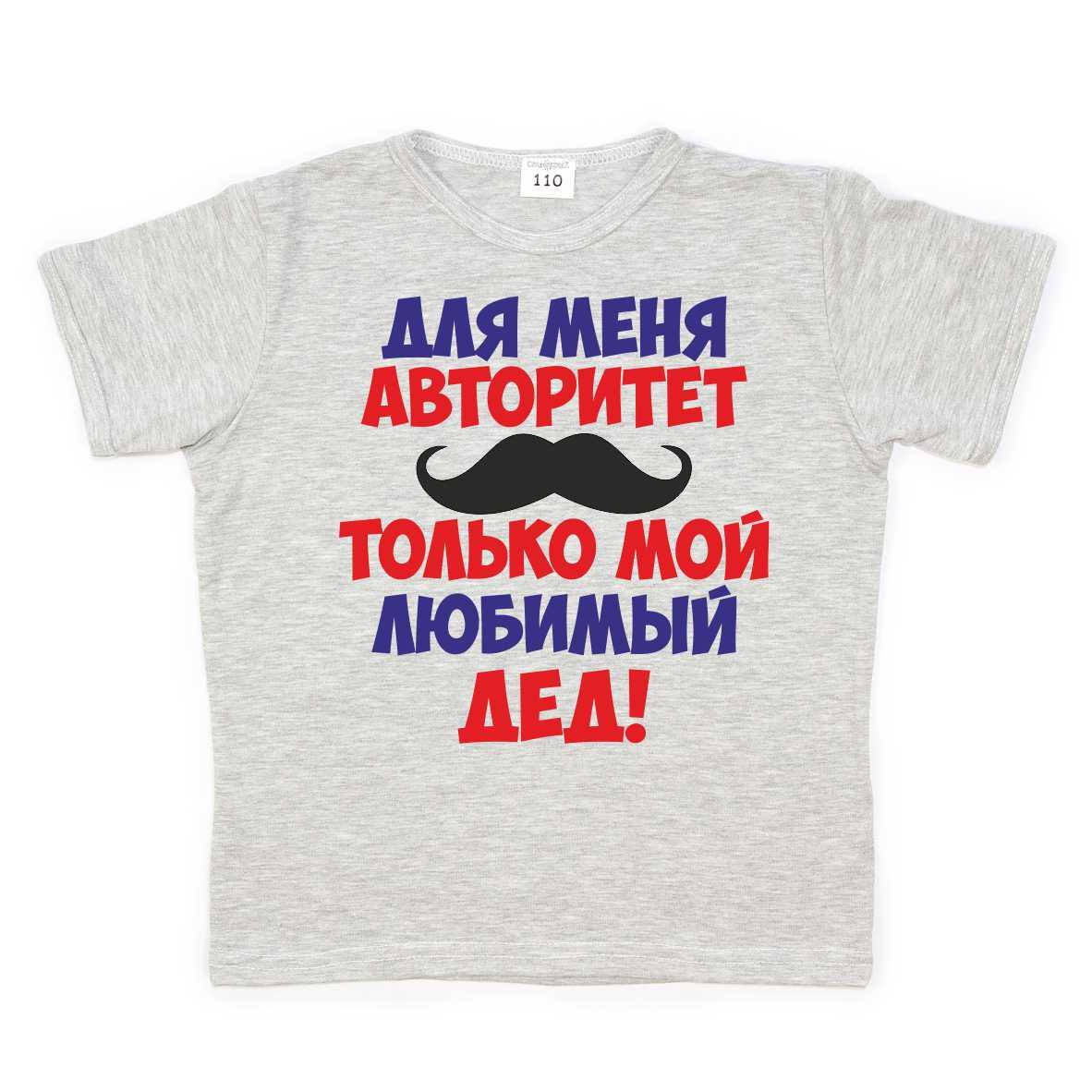 Футболка детская - Для меня авторитет только мой любимый дед
Футболка детская - Для меня авторитет только мой любимый дед