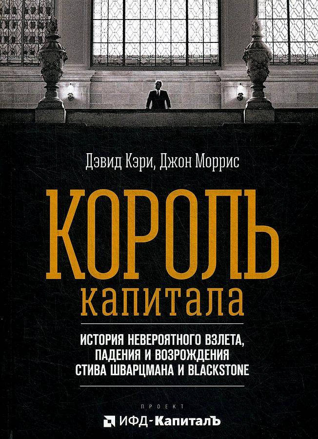 Король капитала. История невероятного взлета, падения и возрождения Стива Шварцмана. (мяг. переплет)
Король капитала. История невероятного взлета, падения и возрождения Стива Шварцмана. (мяг. переплет)