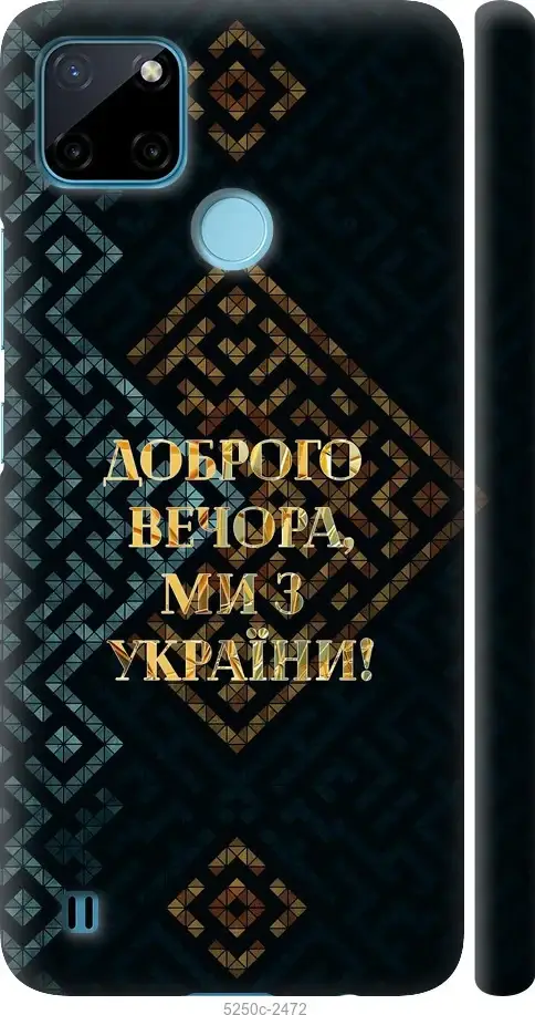 На Realme C25Y Ми з України v3 "5250c-2553-43756"
На Realme C25Y Ми з України v3 "5250c-2553-43756"