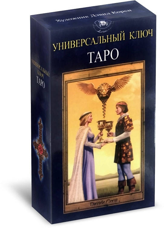 Карты таро Универсальный Ключ 
Карты таро Универсальный Ключ