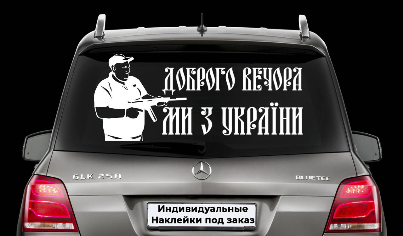 Наклейка на заднее стекло "Поворознюк - Добрый вечер мы из Украины !" вова ебаш их Размер 30х50см, Белый
Наклейка на заднее стекло "Поворознюк - Добрый вечер мы из Украины !" вова ебаш их Размер 30х50см, Белый
