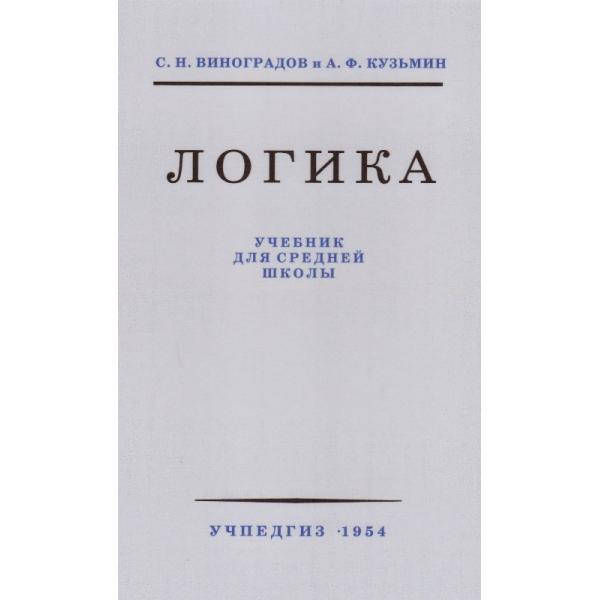 Логика. Учебник для средней школы, Виноградов Сергей Николаевич, Кузьмин Александр Ферапонтович
Логика. Учебник для средней школы, Виноградов Сергей Николаевич, Кузьмин Александр Ферапонтович