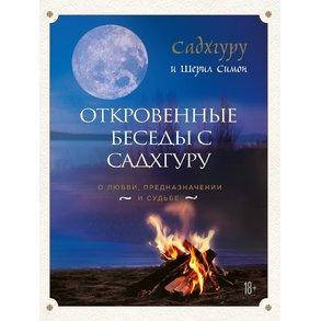 Откровенные беседы с Садхгуру. Садхгуру и Шерил Симон.
Откровенные беседы с Садхгуру. Садхгуру и Шерил Симон.