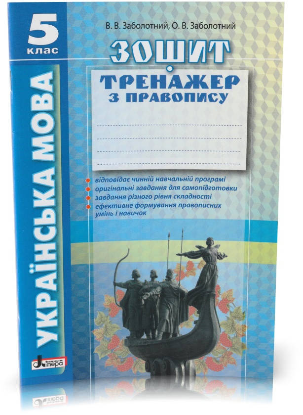 Розпродаж! 5 клас. Українська мова. Зошит-тренажер з правопису (2019). (В. В. Заболотний, О. В. Заболотний),
Розпродаж! 5 клас. Українська мова. Зошит-тренажер з правопису (2019). (В. В. Заболотний, О. В. Заболотний),