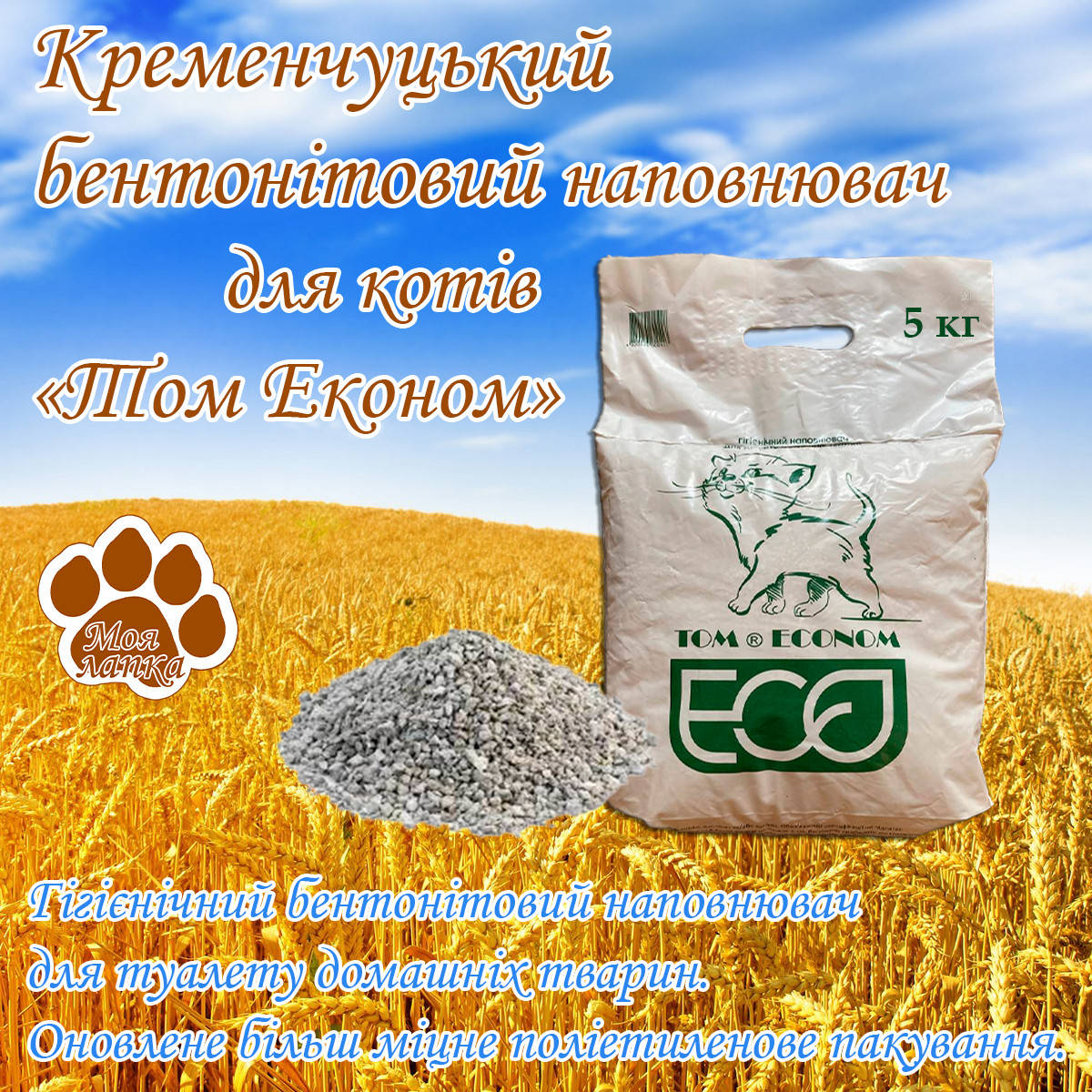 Бентонитовый наполнитель для кошачего туалету Том Эконом комкающийся 5 кг (Обновленная упаковка)
Бентонитовый наполнитель для кошачего туалету Том Эконом комкающийся 5 кг (Обновленная упаковка)