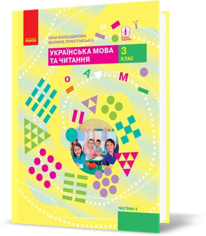 3 клас. НУШ Українська мова та читання. Підручник, Частина 2 У 2~х частинах (Большакова І.О., Пристінська
3 клас. НУШ Українська мова та читання. Підручник, Частина 2 У 2~х частинах (Большакова І.О., Пристінська