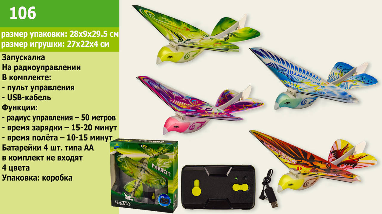 Птица E-Bird батар р/у 106 4 вида, длина 20см, размах крыльев 26 см, Диапазон полета 15 ~ 30 метров, в кор.
Птица E-Bird батар р/у 106 4 вида, длина 20см, размах крыльев 26 см, Диапазон полета 15 ~ 30 метров, в кор.