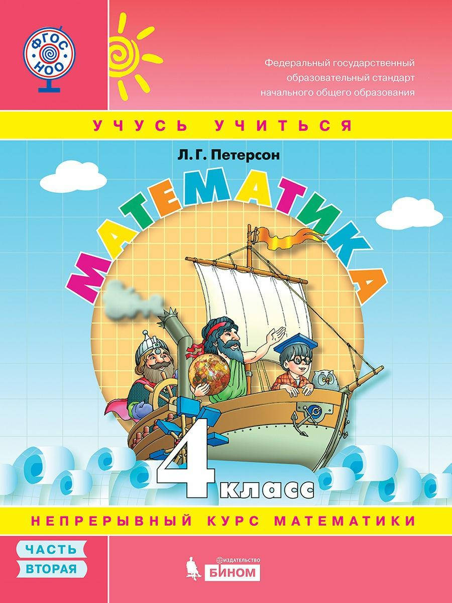 Математика. 4 класс. Учебное пособие Петерсон Л.Г. (учебник-тетрадь). В 3-х частях. 2 часть
Математика. 4 класс. Учебное пособие Петерсон Л.Г. (учебник-тетрадь). В 3-х частях. 2 часть