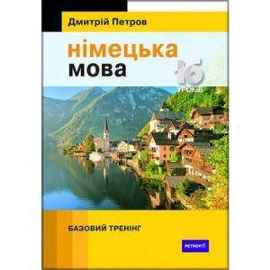 Німецька мова 16 уроків. Базовий тренінг. Дмитрій Петров. Творческое объединение талисман
Німецька мова 16 уроків. Базовий тренінг. Дмитрій Петров. Творческое объединение талисман