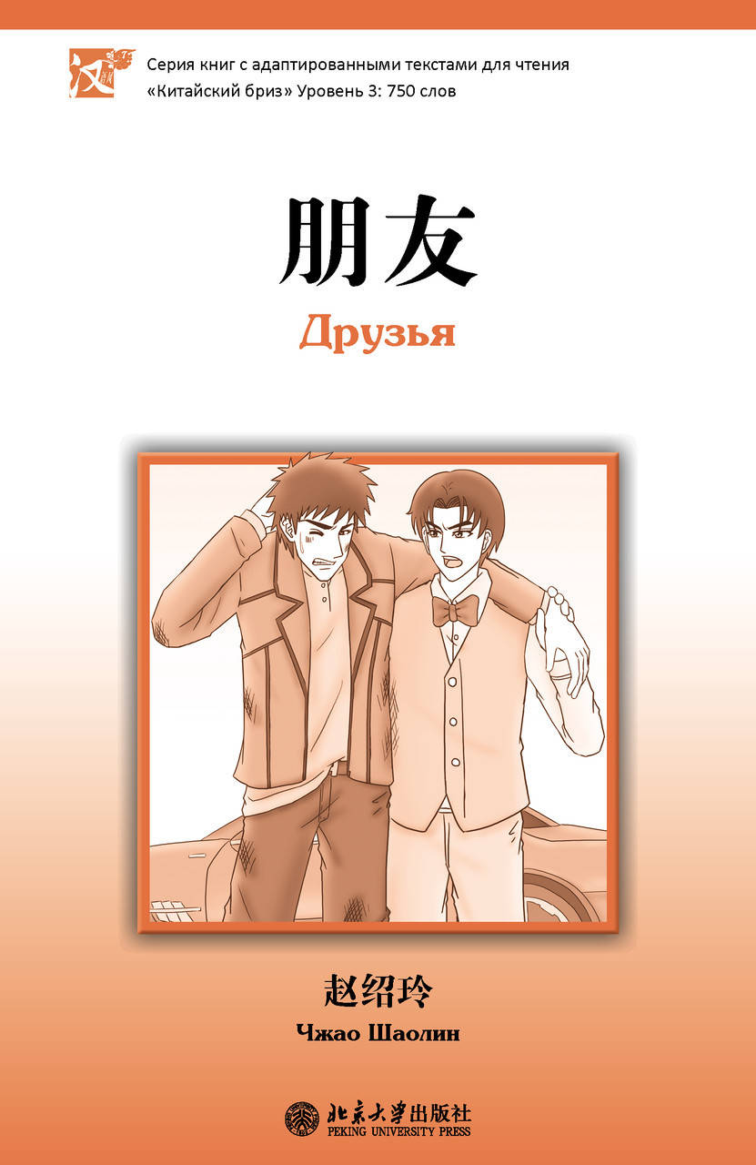 Друзья. Уровень 3: 750 слов
Друзья. Уровень 3: 750 слов