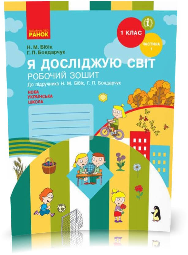 1 клас. НУШ Я досліджую світ. Робочий зошит, 1 частина (Бібік Н.М., Бондарчук Г.П.), Ранок
1 клас. НУШ Я досліджую світ. Робочий зошит, 1 частина (Бібік Н.М., Бондарчук Г.П.), Ранок
