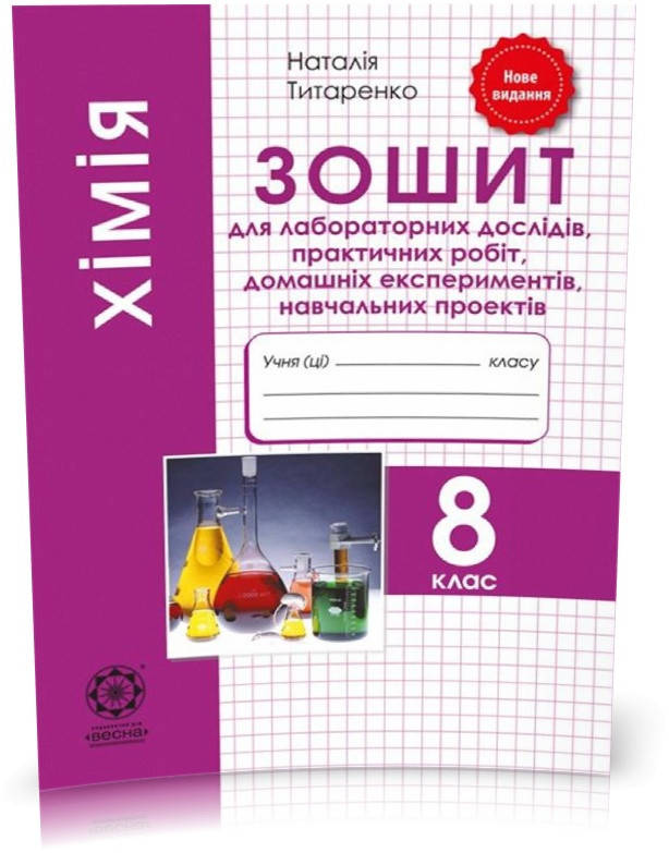РОЗПРОДАЖ! 8 клас. Хімія. Зошит для лаборних дослiдів, практичних робiт, домашних екпериментів, навчальних
РОЗПРОДАЖ! 8 клас. Хімія. Зошит для лаборних дослiдів, практичних робiт, домашних екпериментів, навчальних