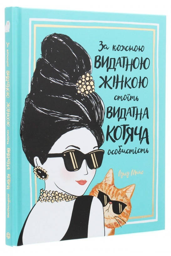 Книга За кожною видатною жінкою стоїть видатна котяча особистість. Автор - Джастин Соломонс-Моут (Жорж)
Книга За кожною видатною жінкою стоїть видатна котяча особистість. Автор - Джастин Соломонс-Моут (Жорж)