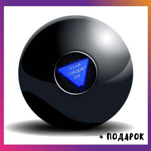 Магический шар предсказаний для принятия решений BRY Magic Ball Гадальный шар + Подарок
Магический шар предсказаний для принятия решений BRY Magic Ball Гадальный шар + Подарок