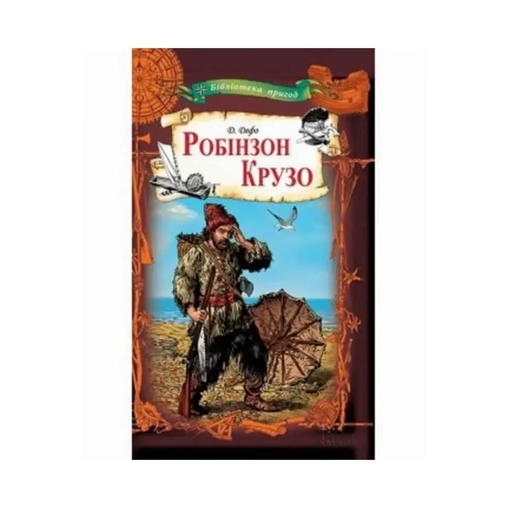 Книга Робинзон Крузо. Дефо Д. (на украинском языке)
Книга Робинзон Крузо. Дефо Д. (на украинском языке)
