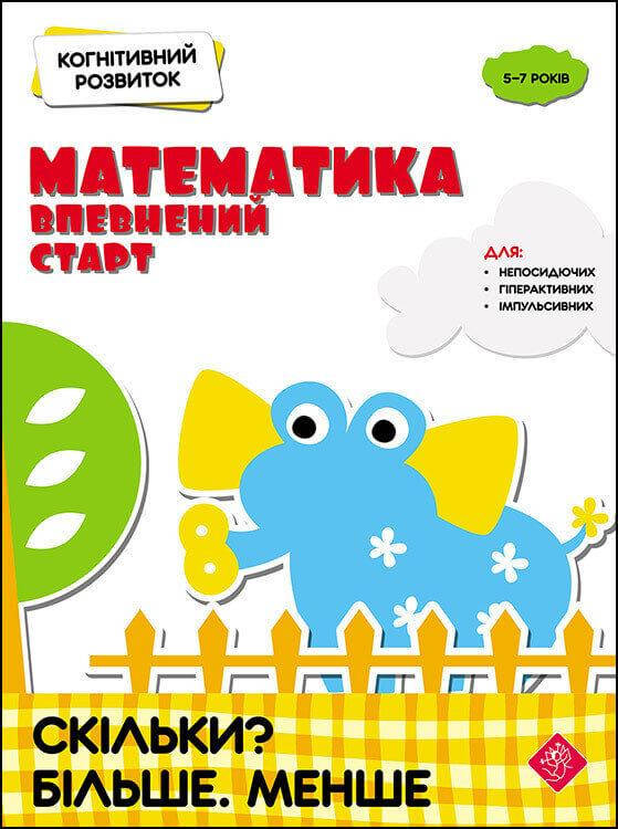 Когнітивний розвиток. Математика: впевнений старт. Скільки Більше. Менше | Надія Риндіна
Когнітивний розвиток. Математика: впевнений старт. Скільки Більше. Менше | Надія Риндіна