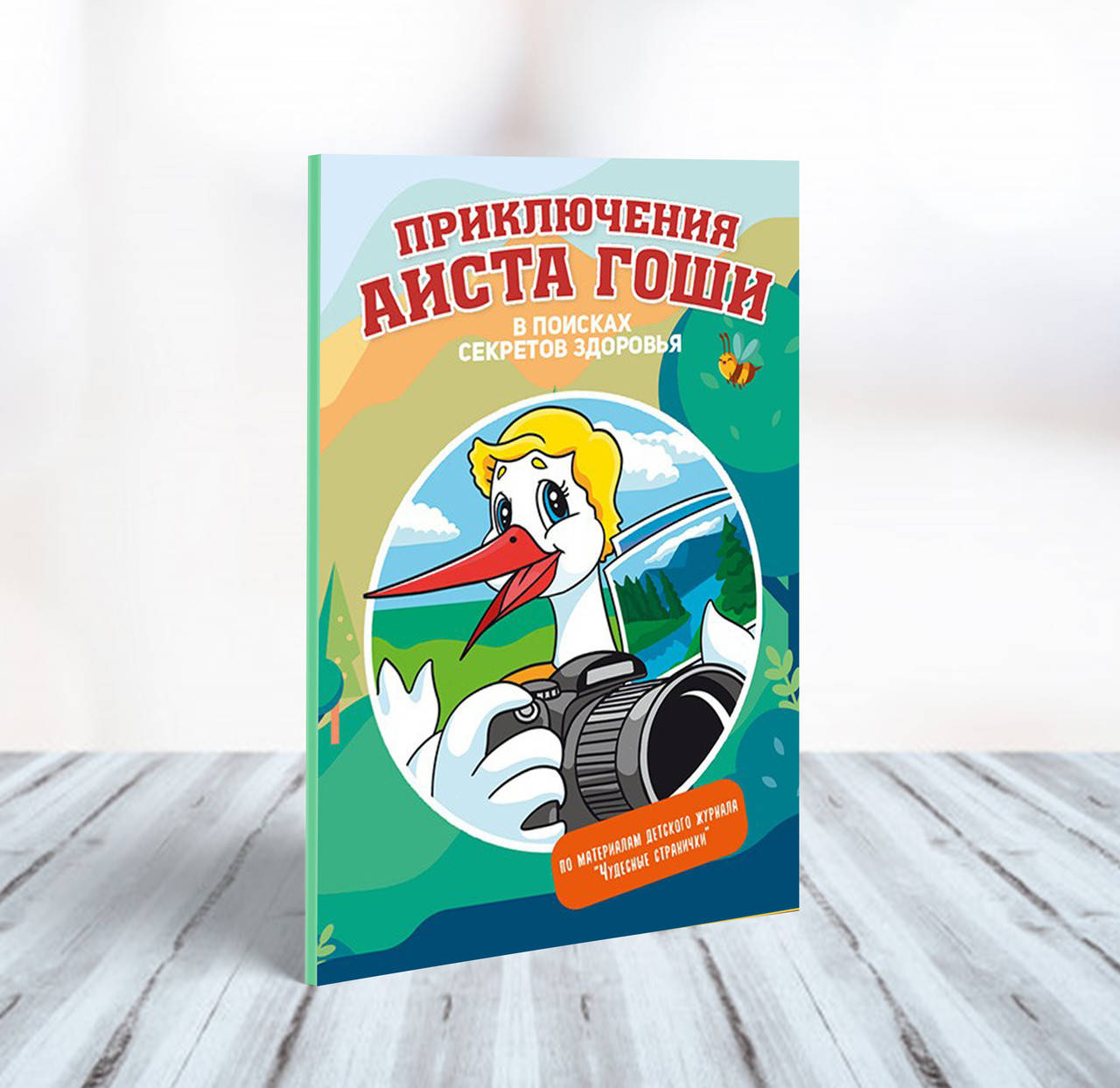 Приключения аиста Гоши. В поисках секретов здоровья – Н. Воронина, Т. Ведерникова, А. Гейкер и др. (6+)
Приключения аиста Гоши. В поисках секретов здоровья – Н. Воронина, Т. Ведерникова, А. Гейкер и др. (6+)