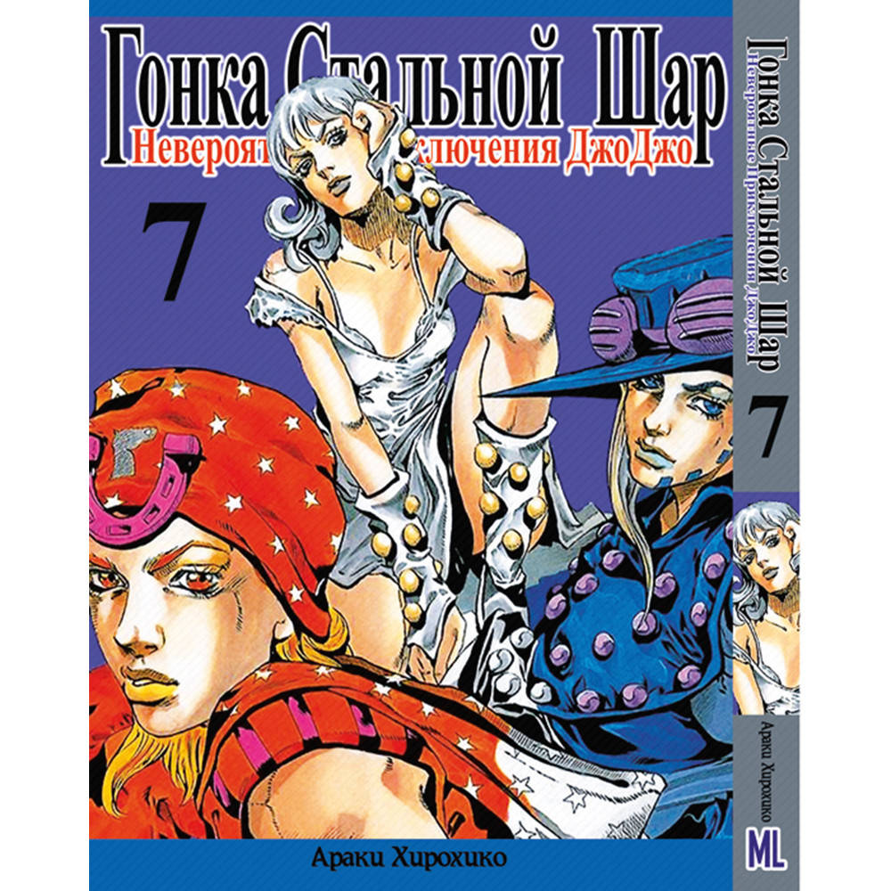 Манга Невероятное приключение ДжоДжо. Часть 7 Гонка стальной шар Том 07 | JoJo's Bizarre Adventure. Part 7
Манга Невероятное приключение ДжоДжо. Часть 7 Гонка стальной шар Том 07 | JoJo's Bizarre Adventure. Part 7