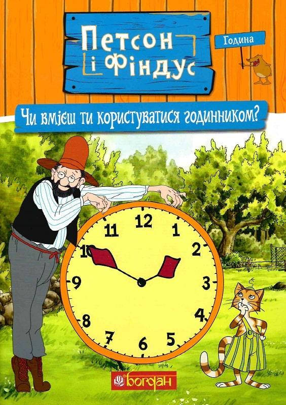 Книга Петсон і Фіндус. Чи вмієш ти користуватися годинником Автор - Свен Нордквіст (Богдан)
Книга Петсон і Фіндус. Чи вмієш ти користуватися годинником Автор - Свен Нордквіст (Богдан)