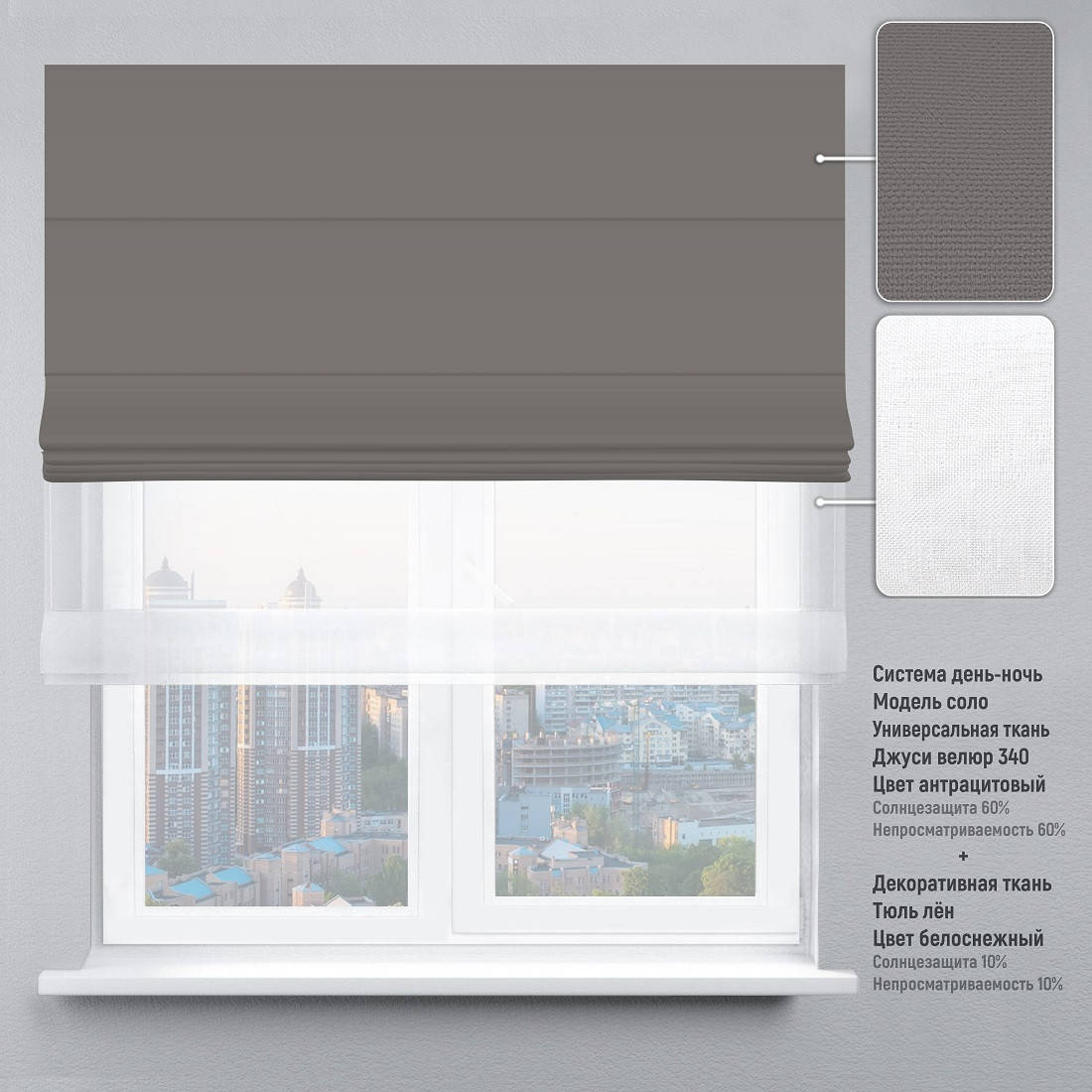 Римская штора День-Ночь Джуси Велюр серый + Тюль. Бесплатная доставка. 80*170
Римская штора День-Ночь Джуси Велюр серый + Тюль. Бесплатная доставка. 80*170