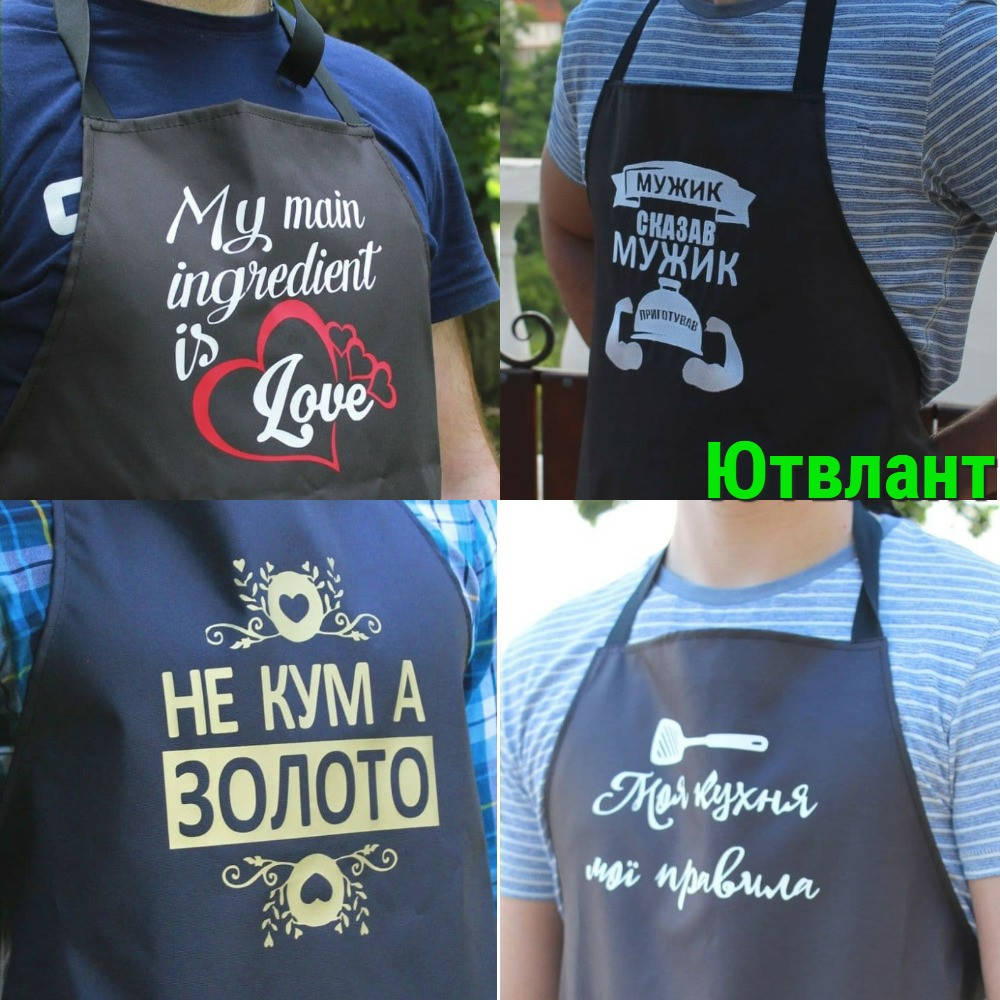 Фартук с надписью Печать надписей на фартуках Фартук с надписью, фартук с принтом Фартух кухонний з надписом, Разные цвета
Фартук с надписью Печать надписей на фартуках Фартук с надписью, фартук с принтом Фартух кухонний з надписом, Разные цвета