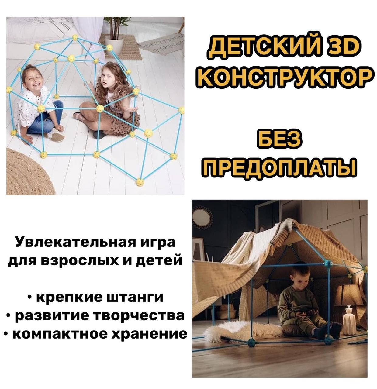 Детский 3D конструктор халабуда 85 деталей большой детский развивающий 3D Конструктор халабуда для детей, Голубой
Детский 3D конструктор халабуда 85 деталей большой детский развивающий 3D Конструктор халабуда для детей, Голубой