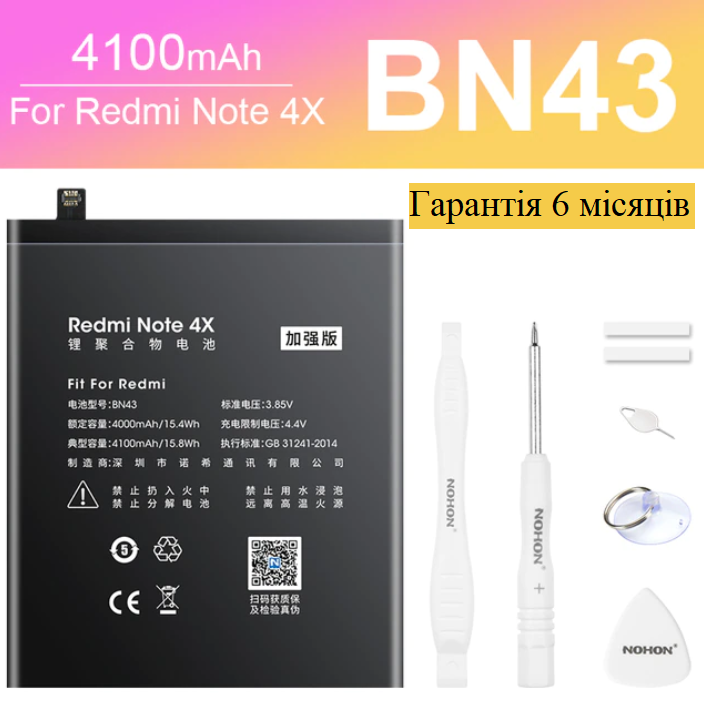 Аккумулятор NOHON BN43 для Xiaomi Note 4X 4100mAh + набор инструментов гарантия 6 месяцев
Аккумулятор NOHON BN43 для Xiaomi Note 4X 4100mAh + набор инструментов гарантия 6 месяцев