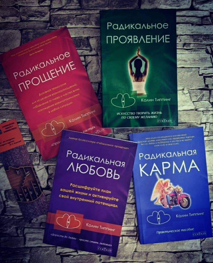 Набор книг "Радикальная карма","Радикальная любовь","Радикальное прощение", "Радикальное Проявление" Типпинг К
Набор книг "Радикальная карма","Радикальная любовь","Радикальное прощение", "Радикальное Проявление" Типпинг К