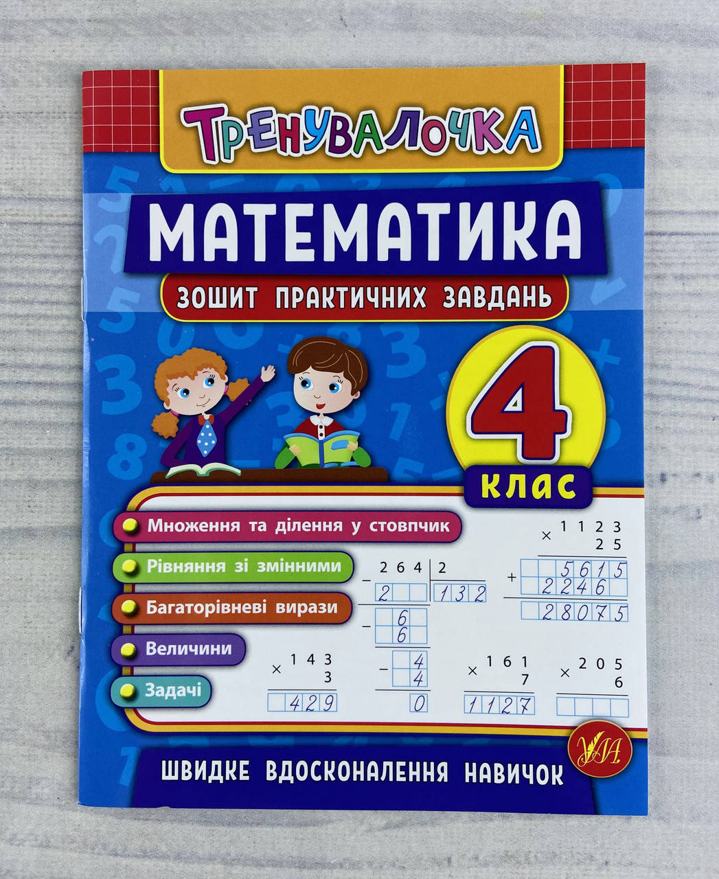 Тренувалочка Тетрадь практических заданий Математика 4 класс 90001++ (укр.язык) Ула Украина
Тренувалочка Тетрадь практических заданий Математика 4 класс 90001++ (укр.язык) Ула Украина