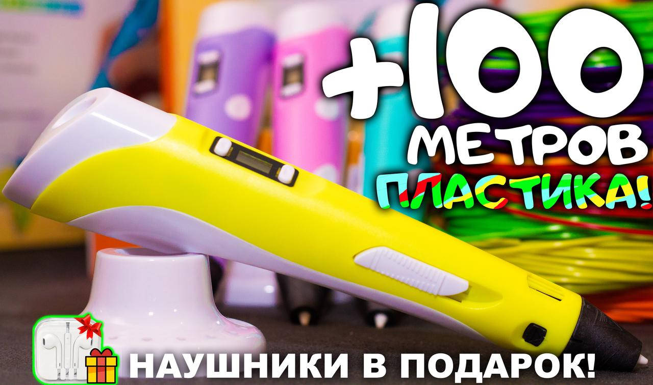 3D ручка, 100 метров пластика + ТРАФАРЕТЫ + НАУШНИКИ в подарок! 3д ручка c LCD дисплеем!
3D ручка, 100 метров пластика + ТРАФАРЕТЫ + НАУШНИКИ в подарок! 3д ручка c LCD дисплеем!