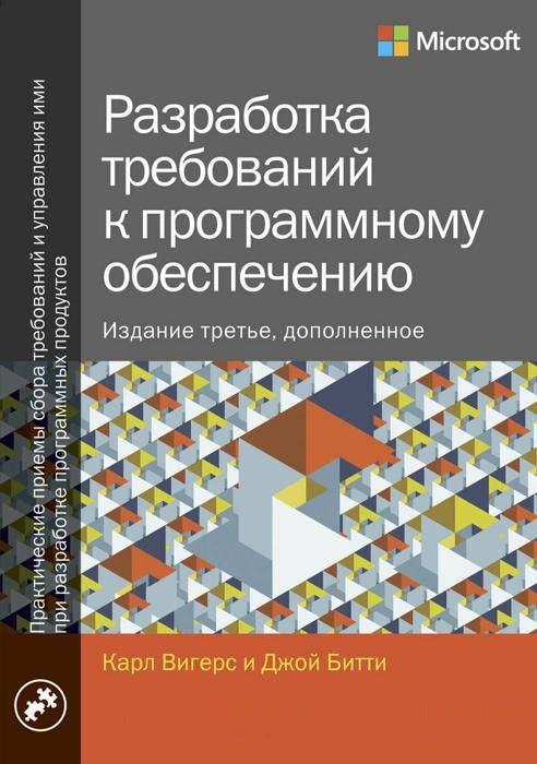 Разработка требований к программному обеспечению. Стереотипное 3-е издание. Карл Вигерс Джой Битти.
Разработка требований к программному обеспечению. Стереотипное 3-е издание. Карл Вигерс Джой Битти.