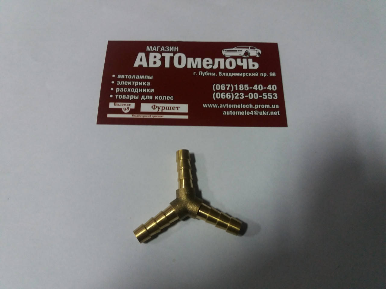 Тройник под шланг Y-образный Д=6 латунный
Тройник под шланг Y-образный Д=6 латунный