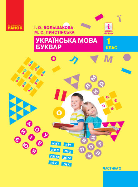 Українська мова. Буквар. Підручник для 1 класу (у 2-х част.). Большакова І.О., Пристінська М.С.
Українська мова. Буквар. Підручник для 1 класу (у 2-х част.). Большакова І.О., Пристінська М.С.