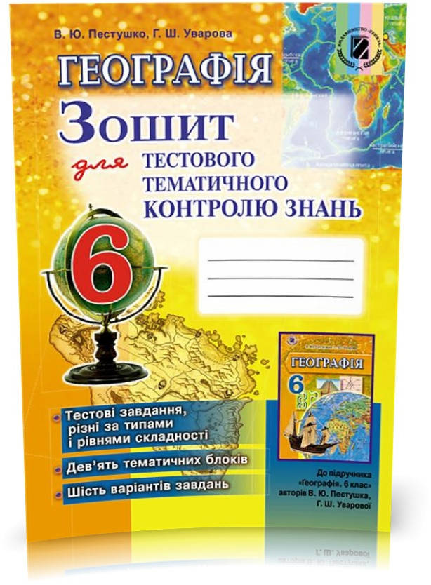 6 клас. ГеографIя . Зошит для тестового тематичного контролю знань (Пестушко В.Ю., Уварова Г.Ш.), Генеза
6 клас. ГеографIя . Зошит для тестового тематичного контролю знань (Пестушко В.Ю., Уварова Г.Ш.), Генеза
