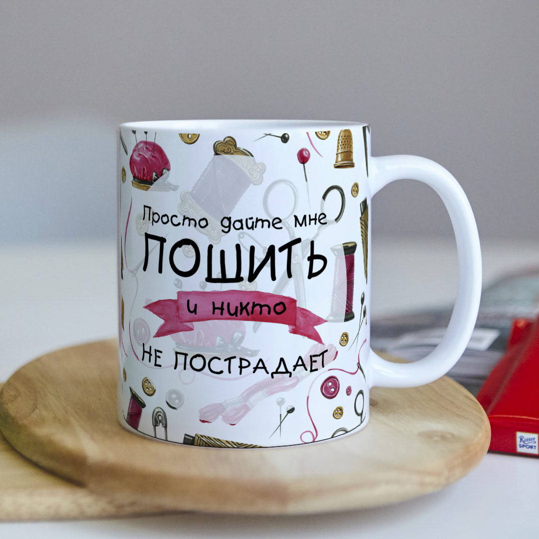 Оригинальная чашка на подарок для швеи и любительниц пошить на день праздник или день рождение
Оригинальная чашка на подарок для швеи и любительниц пошить на день праздник или день рождение