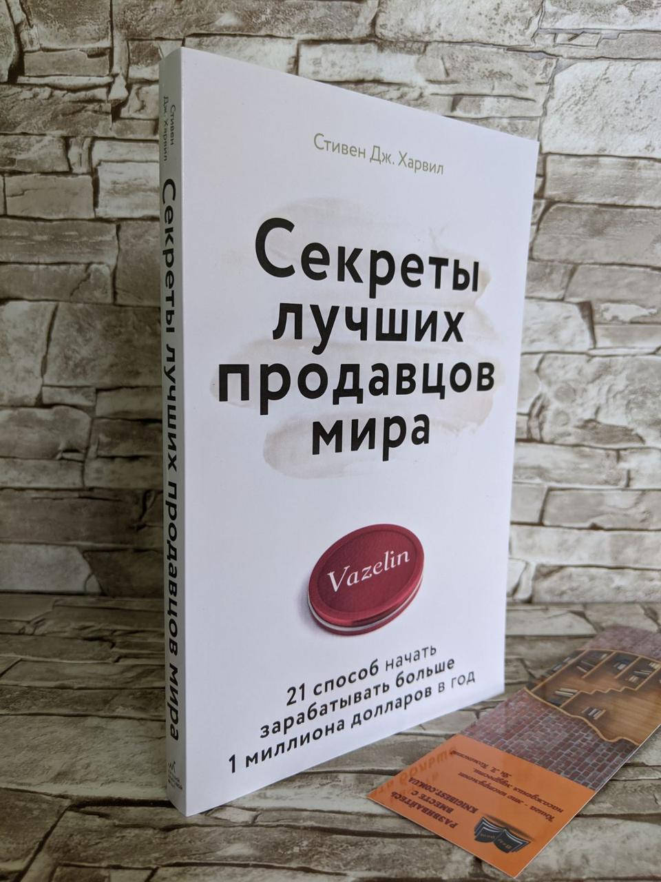 Книга "Секреты лучших продавцов мира. 21 способ начать зарабатывать больше 1 миллиона долларов в год" Харвил
Книга "Секреты лучших продавцов мира. 21 способ начать зарабатывать больше 1 миллиона долларов в год" Харвил