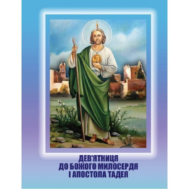 Дев'ятниця до Божого милосердя і Апостола Тадея
Дев'ятниця до Божого милосердя і Апостола Тадея