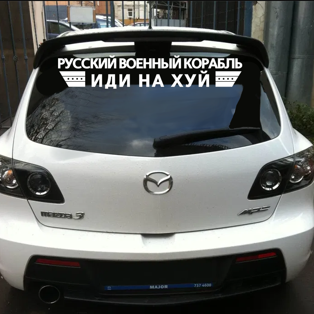Винилова наклейка на авто Русский военный корабль, иди на версия 1 50 см NA 01.039, Разные цвета
Винилова наклейка на авто Русский военный корабль, иди на версия 1 50 см NA 01.039, Разные цвета