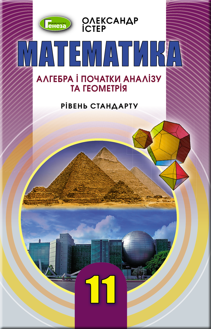 Підручник Математика 11 клас (алгебра і початки аналізу та геометрія,рівень стандарту). Істер.
Підручник Математика 11 клас (алгебра і початки аналізу та геометрія,рівень стандарту). Істер.