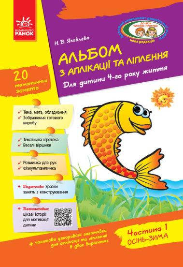 Книга Альбом з аплікації, ліплення, конструювання. 4-го року життя. Частина 1. Автор - Яковлєва Н.В.
Книга Альбом з аплікації, ліплення, конструювання. 4-го року життя. Частина 1. Автор - Яковлєва Н.В.