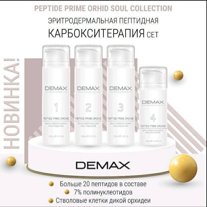 Эритродермальная пептидная карбокситерапия сет 550 млДемакс Peptide prime orchid soul collection
Эритродермальная пептидная карбокситерапия сет 550 млДемакс Peptide prime orchid soul collection