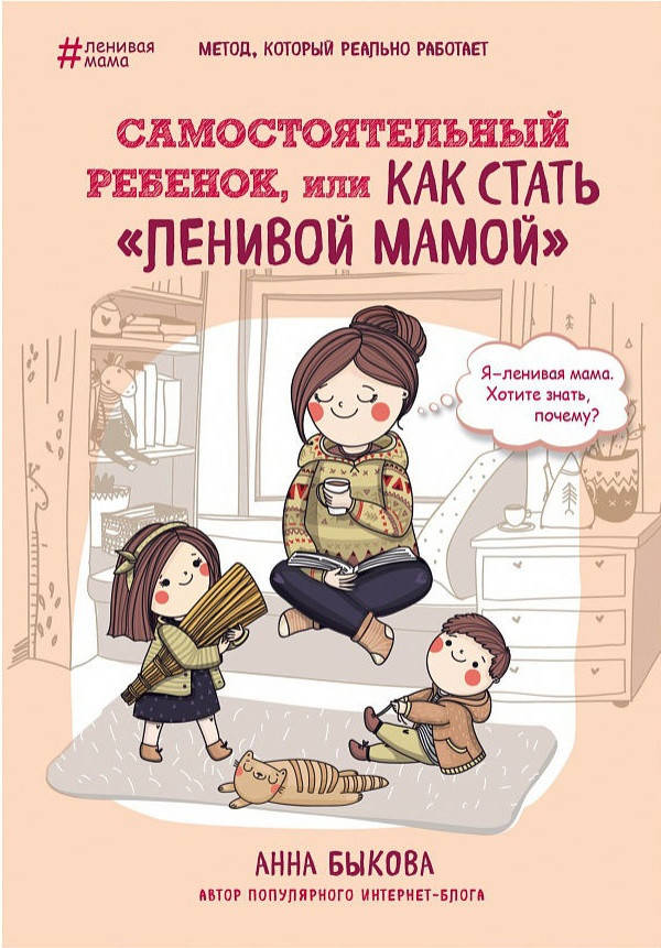 Анна Быкова "Самостоятельный ребенок, или как стать "ленивой мамой" (мягкая обложка)
Анна Быкова "Самостоятельный ребенок, или как стать "ленивой мамой" (мягкая обложка)