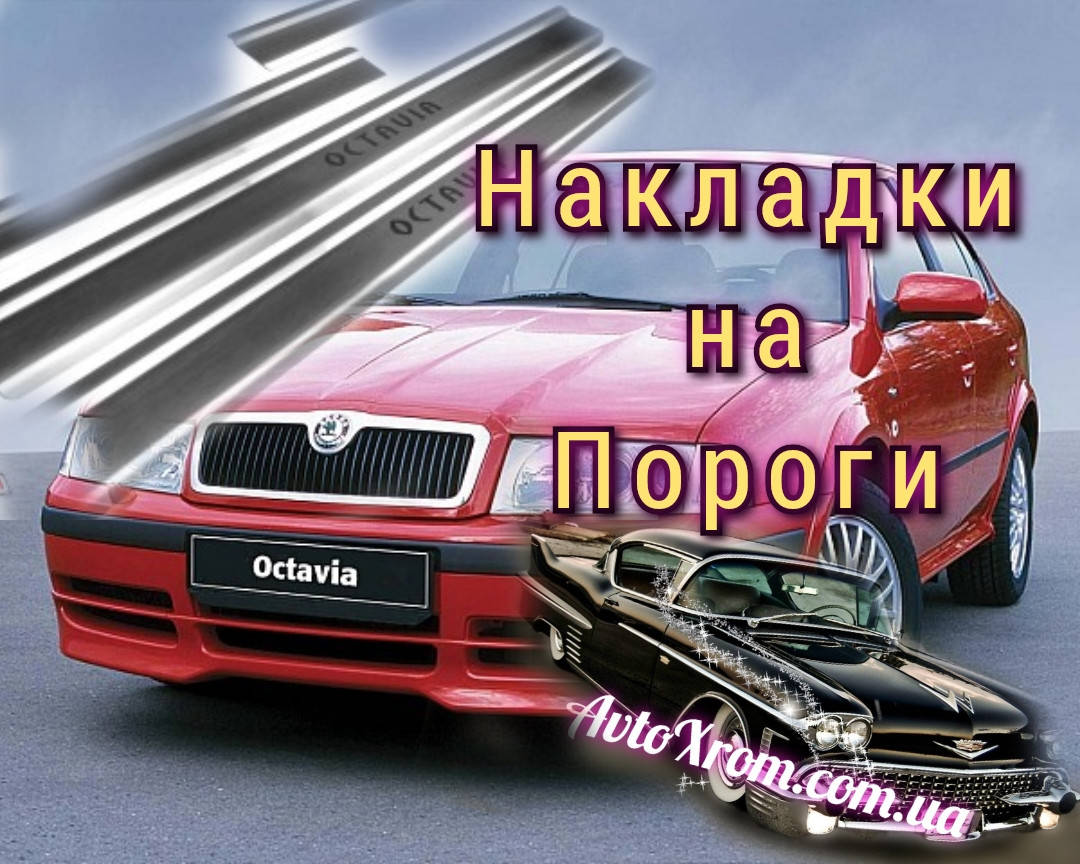 Накладки на пороги SKODA OCTAVIA А4 tour *1996-2010 (внутренние накладки на пороги Шкода Октавия А4) Мат нерж.
Накладки на пороги SKODA OCTAVIA А4 tour *1996-2010 (внутренние накладки на пороги Шкода Октавия А4) Мат нерж.
