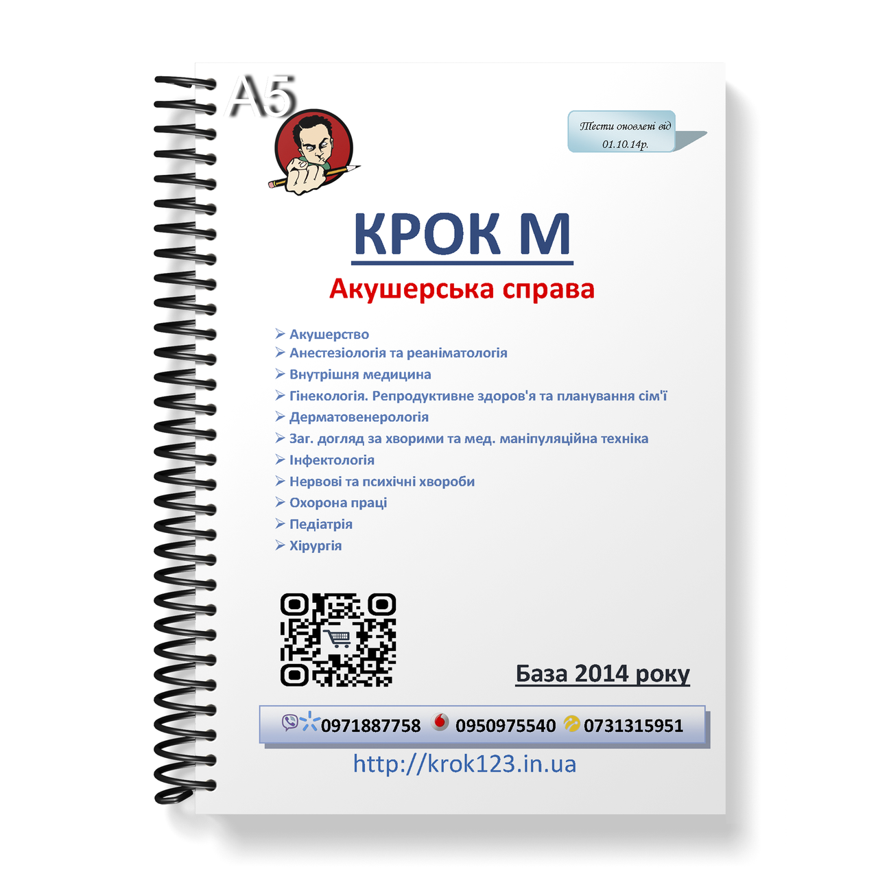 Крок М. Акушерское дело. База від 01.10.2014 року. Для украинцев украиноязычных. Формат А5
Крок М. Акушерское дело. База від 01.10.2014 року. Для украинцев украиноязычных. Формат А5